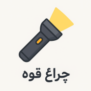 دسته بندی چراغ قوه